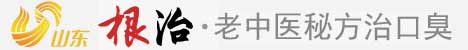 口臭根治